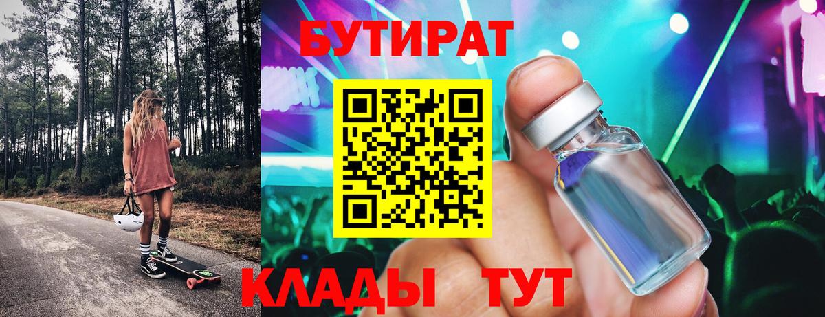 БУТИРАТ 1.4BDO  Вход с VPN  БУТИРАТ  Ступино 